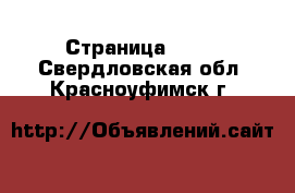  - Страница 1426 . Свердловская обл.,Красноуфимск г.